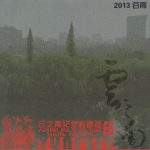 Special Screening at Yunnan Multi Culture Visual Festival (Yunfest, formerly Yunnan Documentary Film Festival), 2013