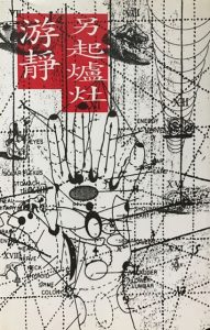 《另起爐灶》，香港：青文書屋，1996