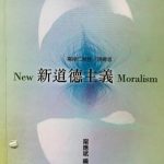“Moralizing Gender/Sexuality,” in NEW MORALISM: THOUGHTS IN CHINA, HONG KONG AND TAIWAN, Ning Yin-bin ed., Taiwan: National Central University, 2013