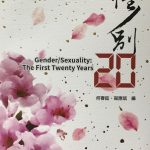 “Sister Nation in 1930s Chinese Cinema,” GENDER/SEXUALITY: THE FIRST TWENTY YEARS, Josephine Ho ed., Taiwan: National Central University, 2016