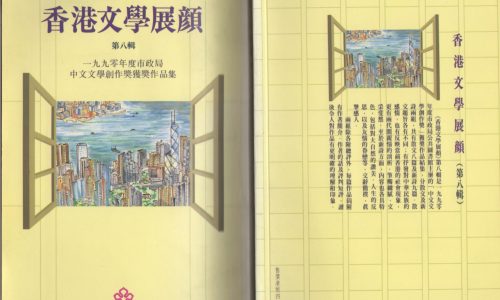 〈散文的錯體〉（市政局中文文學創作獎散文組優異），《香港文學展顏第八輯》，香港：市政局公共圖書館，1990