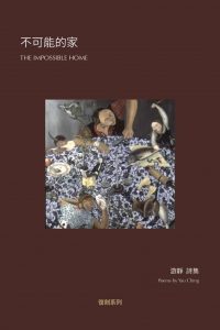 THE IMPOSSIBLE HOME, Hong Kong: dirty press, 2017 (Reprint)