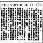 〈THE VIRTUOSO FLUTE〉，《快報 · 舉案》，1987年11月16日