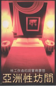 〈性工作的啟示：從我的位置出發〉，《亞洲性坊間：性工作者的現實與夢想》，香港：進一步及紫藤，2002，頁11-25