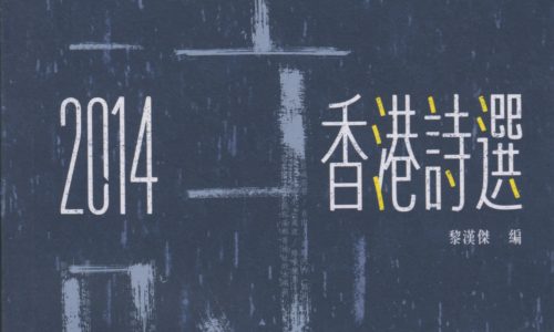 〈返工與家國〉，入選 《2014 香港詩選》，練習文化實驗室有限公司，2016