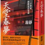 天堂春夢：二十世紀香港電影史論(新北：聯經，2024）)